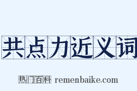 共点力近义词是什么意思的图片